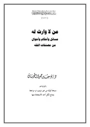 من لا وارث له مسائل وأحكام وأحوال من مصفات الفقه