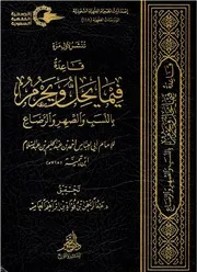 قاعدة فيما يحل ويحرم بالنسب والصهر والرضاع - ابن تيمية