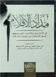 مداد الأقلام في الأحاديث والأخبار التي ضعفها شيخ الإسلام ابن تيمية