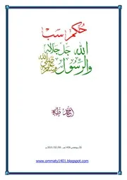حكم ساب الله جل جلاله وسب الرسول