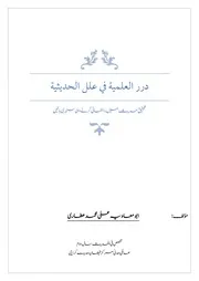 درر العلمية في علل الحديثية