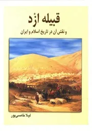 قبيله ازد و نقش آن در تاريخ اسلام و ايران