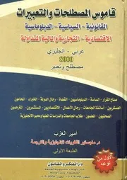 قاموس المصطلحات و التعبيرات القانونية السياسية الدبلوماسية