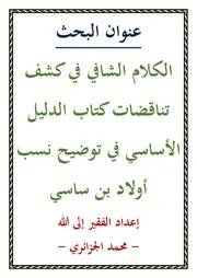 الكلام الشافي في كشف تناقضات كتاب الدليل الأساسي في توضيح نسب أولاد بن ساسي