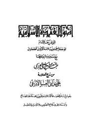 أصول العقيدة الإسلامية تهذيب شرح الطحاويه لعلى بن اي العز