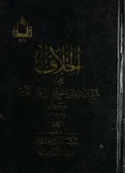 مسائل الخلاف في الفقه لأبي جعفر الطوسي-مصورا كاملا