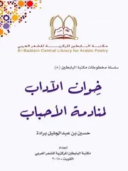 خِوان الآداب لمنادمة الأحباب