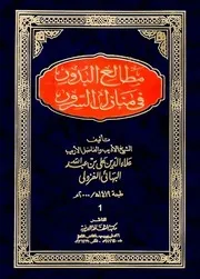 مطالع البدور في منازل السرور