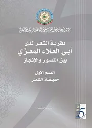 نظرية الشعر لدى أبي العلاء المعرِّي ـ القسم الأول