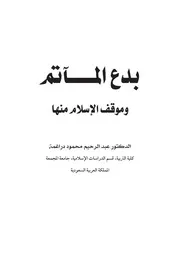 بدع المآتم وموقف الإسلام منها