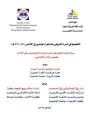 الشخصية في السرد التاريخي عند شعراء الموحدين في الأندلس