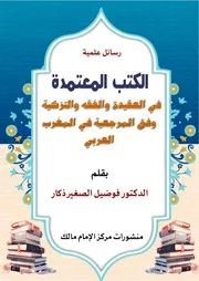 رسالة الكتب المعتمدة في العقيدة والفقه والتزكية