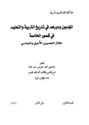 المؤدبون ودورهم في تاريخ التربية والتعليم في قصور الخاصة في العصرين