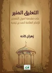 بلوغ المأمول في تحقيق مبادئ علم الأصول