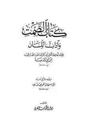 كتاب الصمت وآداب اللسان ابن أبي الدنيا