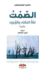 الصمت لغة المعنى والوجود