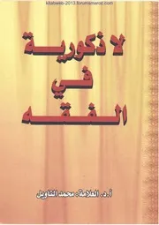 لا ذكورية في الفقه العلامة محمد التاويل