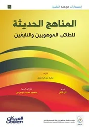 المناهج الحديثة للطلاب الموهوبين والنابغين كتاب جماعي ترجمة محمود