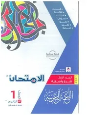 الامتحان الأول الثانوي عربى 2024