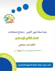 بنك اسئلة تانيه اعدادي عربي نماذج امتحانات اكتوبر ترم أول 2024