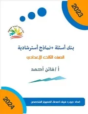 بنك اسئلة اكتوبر ثالثة اعدادي عربي ترم أول 2024
