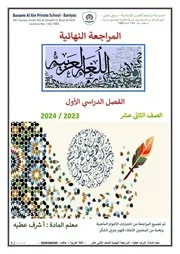 المراجعة النهاية للفصل الدراسي الأول للصف الثاني عشر لغة عربية 2024