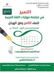 مراجعة مهارات اللغة العربية للفصل الدراسي الأول الصف الثامن 2024