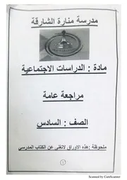 مراجعة درس كوريا الجنوبية اجتماعيات الصف السادس الفصل الثانى 2024