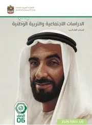 كتاب الاجتماعيات الصف السادس الفصل الثانى 2024