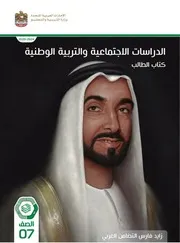 كتاب الاجتماعيات والتربية الوطنية صف سابع فصل ثانى 2024 الامارات