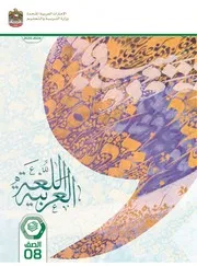 كتاب الطالب عربى صف ثامن فصل ثانى 2024