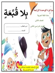مذكرة عربى الوحدة الرابعة الصف الثانى فصل ثانى 2024
