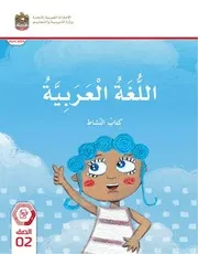 كتاب النشاط عربى الصف الثانى فصل ثانى 2024