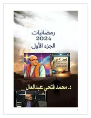 رمضانيات 2024 الجزء الأول الدكتور محمد فتحي عبد العال