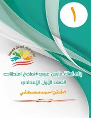 بنك مارس اول اعدادي عربي ترم ثان 2024