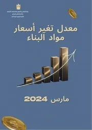 نشرة اسعار مواد البناء مارس 2024