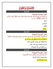 مراجعة درس الانسان والكون مادة التربية الاسلامية الصف الخامس الفصل الدراسي الثالث 2024