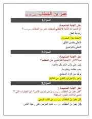 مراجعة درس عمر بن الخطاب تربية اسلامية الصف الخامس الفصل الثالث 2024