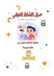 سجل النشاط الصيفي للكمبيوتر 2024