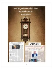 حوارات الدكتور محمد فتحي عبد العال عبر الصحافة العربية الطبعة الثالثة 2024