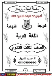 أهم تريكات القراءة المتحررة 2024 موقع الدكتور محمد رزق التعليمي