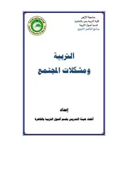 2024التربية ومشكلات المجتمع