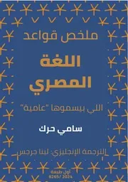 (ملخص قواعد اللغة المصري 2024(سامي حرك