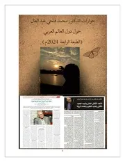 حوارات الدكتور محمد فتحي عبد العال عبر الصحافة العربية الطبعة الرابعة 2024