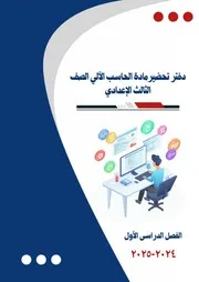 تحضير يدوي ثالثه اعدادي عربي ترم اول 2024