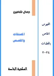فهرس المصنفات والقصص 2024