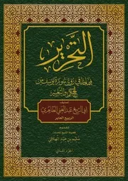 كتاب التحرير الجزء الثاني 2024