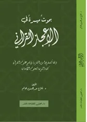 كتاب بحوث ميسرة في الإعجاز القرآني 2024