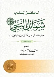 مختصر كتاب شمائل النبي ﷺ - فرحان بن مصطفى خطاب - 2024م