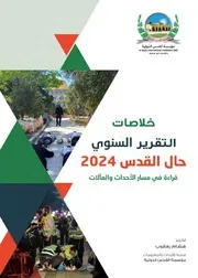 خلاصات حال القدس 2024